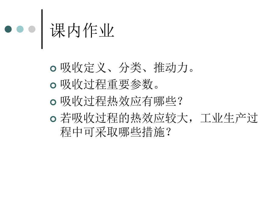 化工分离化工分离过程11-第三章3[1].6吸收与解吸1_第1页