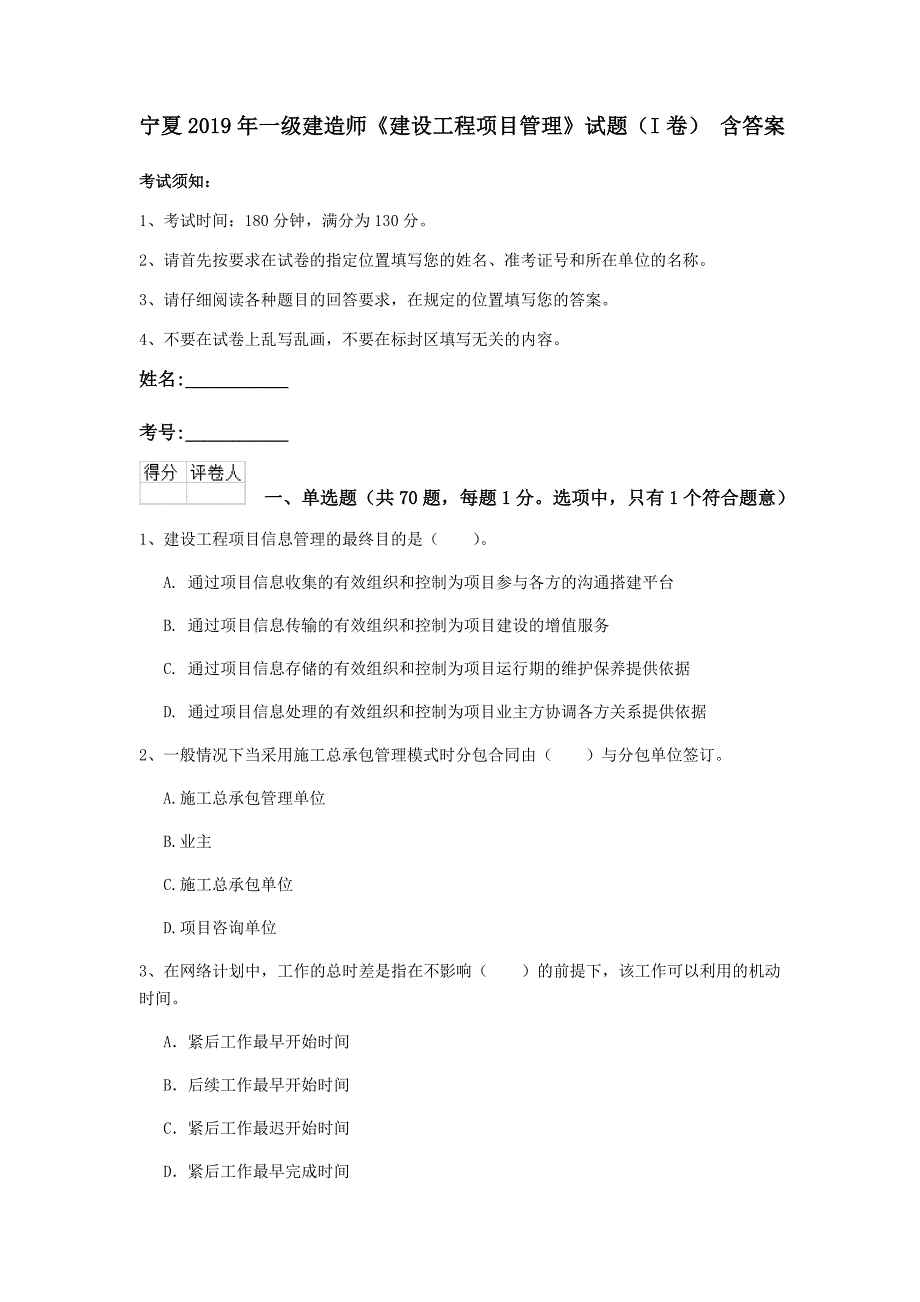 宁夏2019年一级建造师《建设工程项目管理》试题（i卷） 含答案_第1页