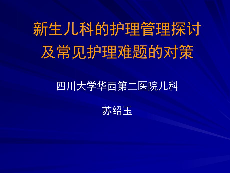 新生儿科护理管理探讨及常见护理难题的对策剖析_第1页