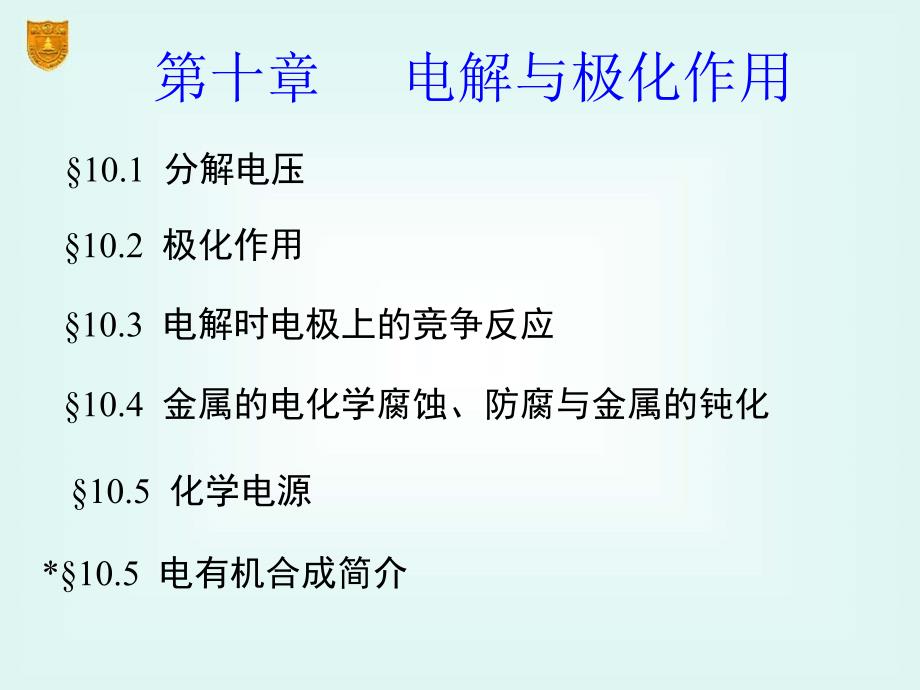 【南京大学版物理化学课件】第10章-电解与极化作用剖析_第2页