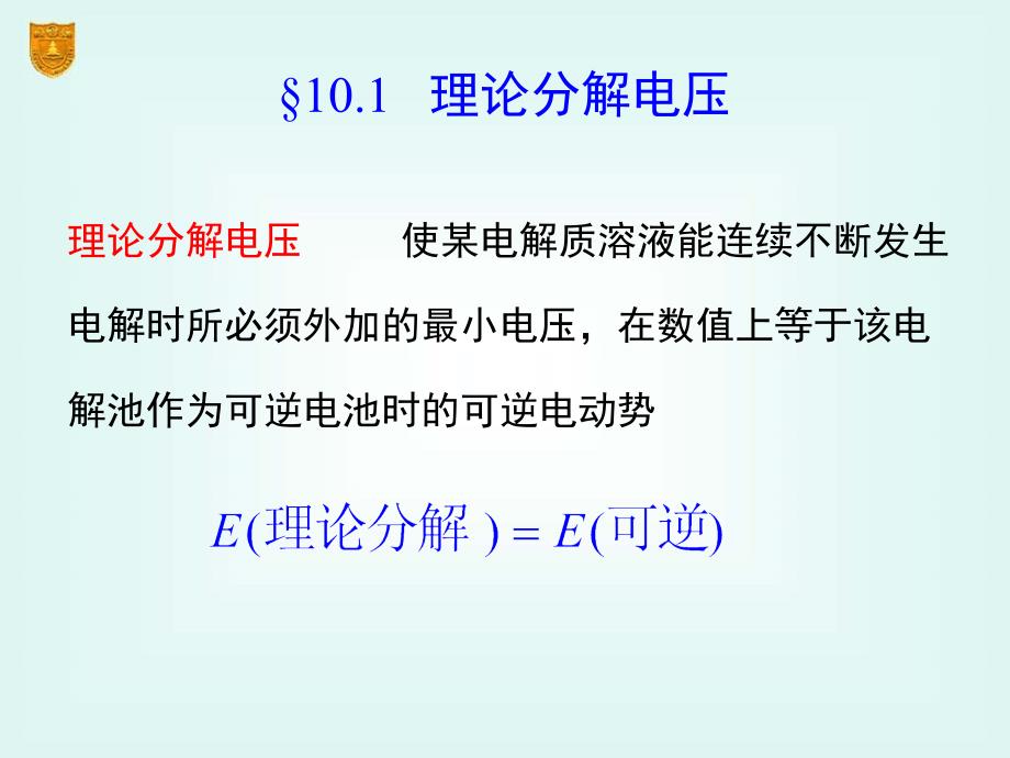 【南京大学版物理化学课件】第10章-电解与极化作用剖析_第3页