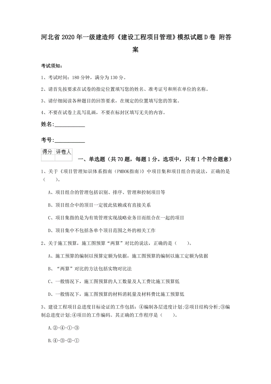 河北省2020年一级建造师《建设工程项目管理》模拟试题d卷 附答案_第1页