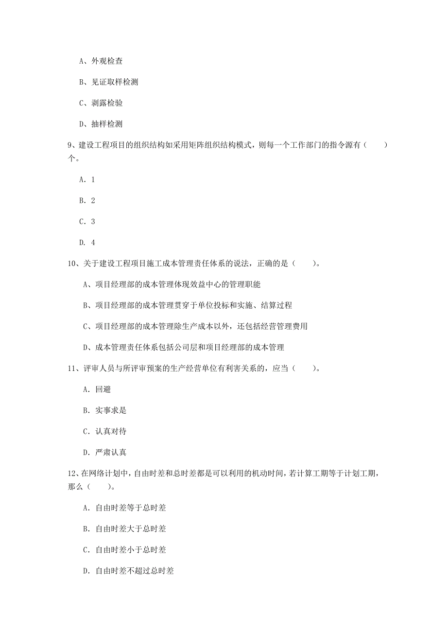 河北省2020年一级建造师《建设工程项目管理》模拟试题d卷 附答案_第3页