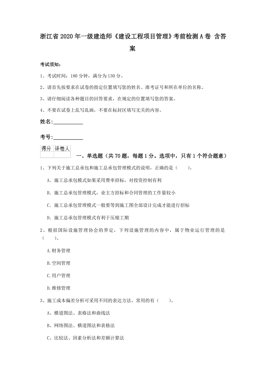 浙江省2020年一级建造师《建设工程项目管理》考前检测a卷 含答案_第1页