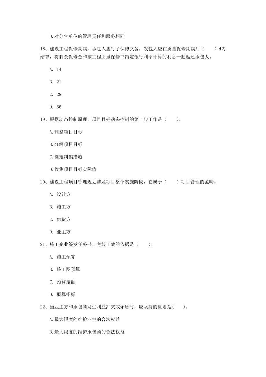 浙江省2020年一级建造师《建设工程项目管理》考前检测a卷 含答案_第5页