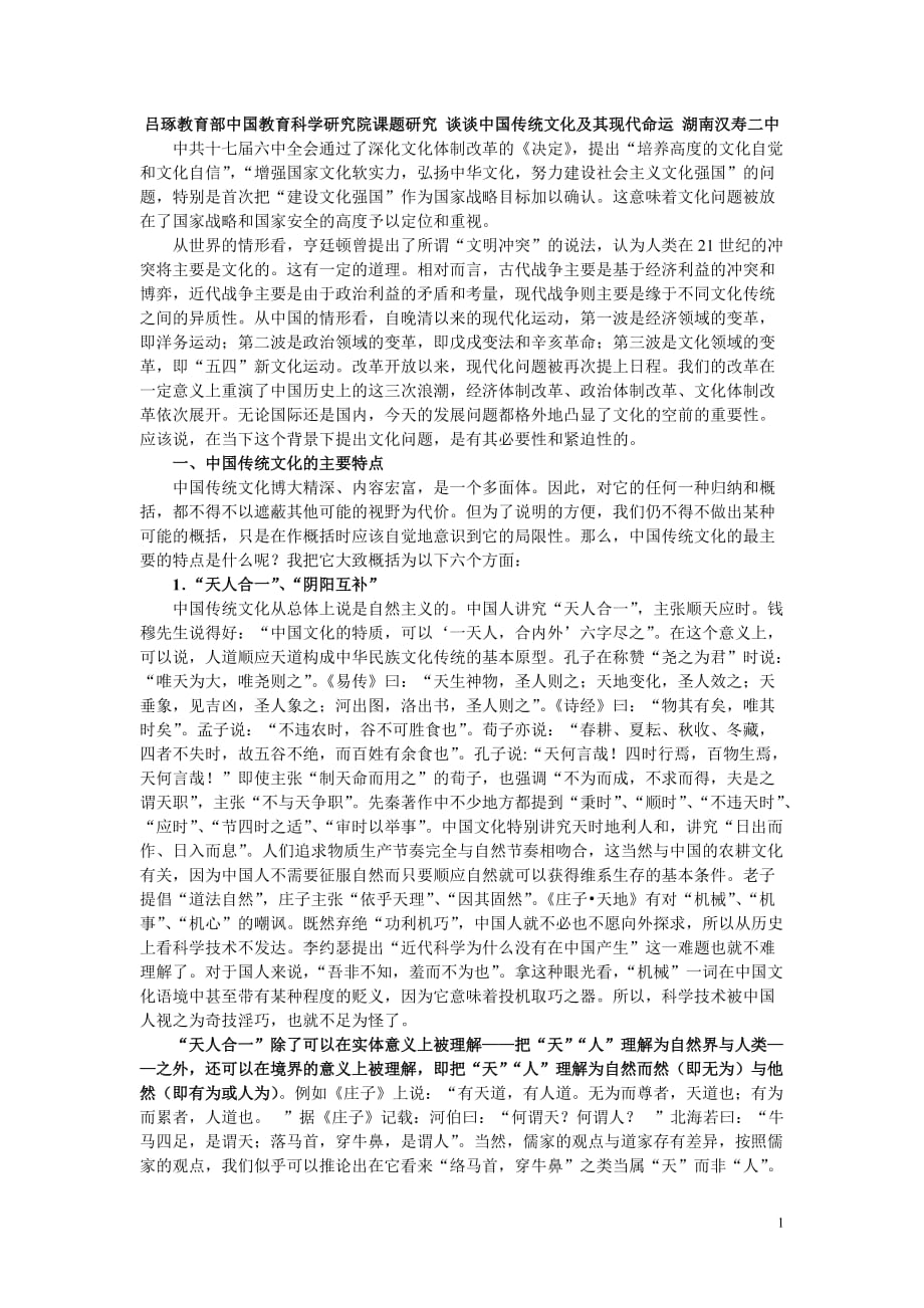 吕琢教育部中国教育科学研究院课题研究谈谈中国传统文化及其现代命运湖南汉寿二中剖析_第1页