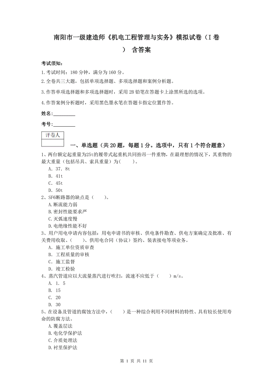 南阳市一级建造师《机电工程管理与实务》模拟试卷（i卷） 含答案_第1页