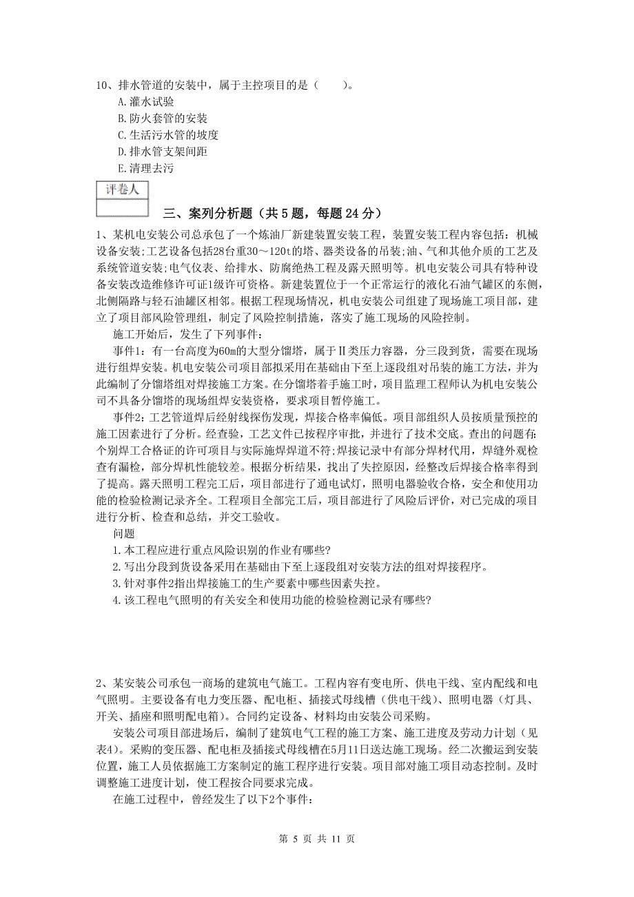 南阳市一级建造师《机电工程管理与实务》模拟试卷（i卷） 含答案_第5页