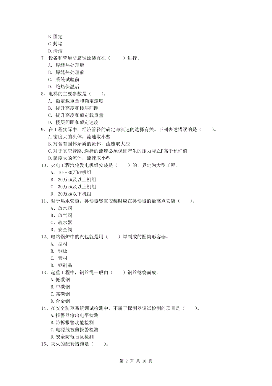 温州市一级建造师《机电工程管理与实务》考前检测c卷 含答案_第2页