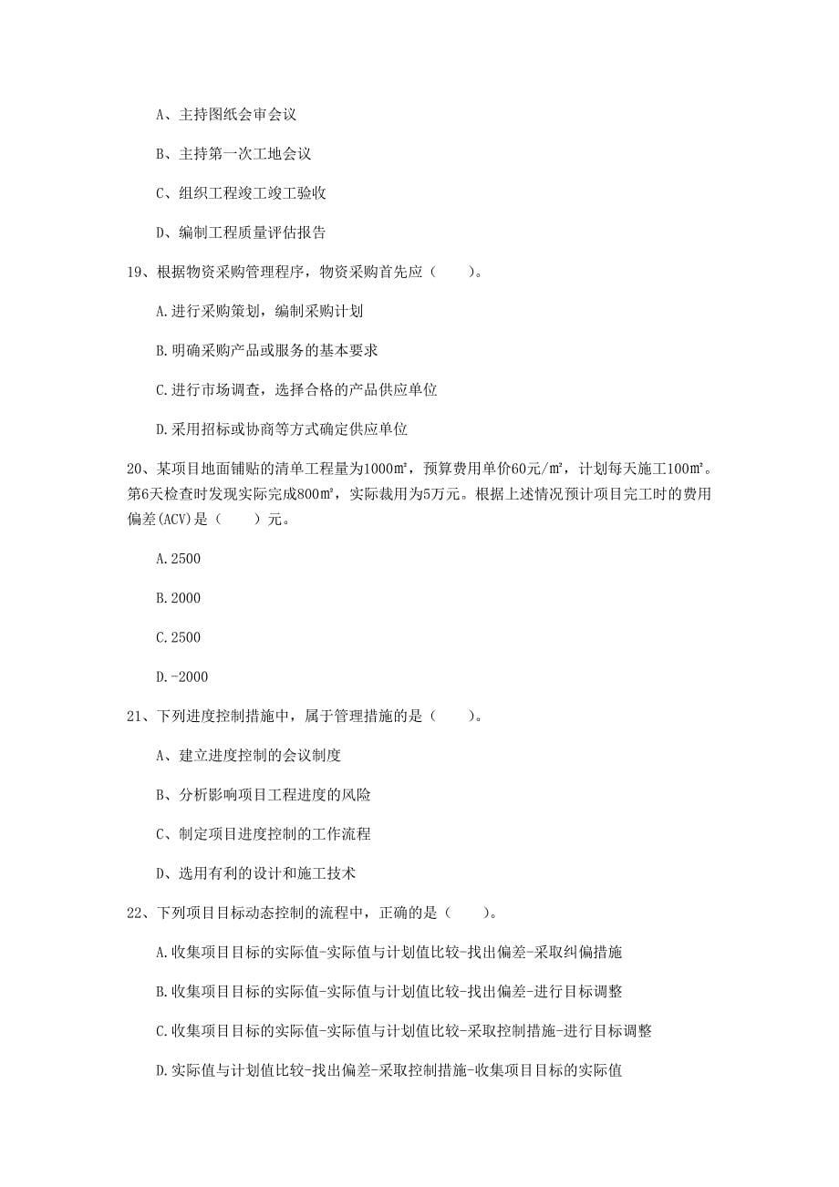 2019年国家注册一级建造师《建设工程项目管理》真题a卷 含答案_第5页