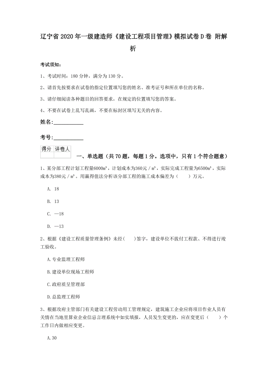 辽宁省2020年一级建造师《建设工程项目管理》模拟试卷d卷 附解析_第1页