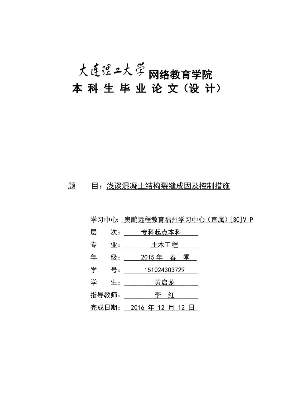 大工论文-浅谈混凝土结构裂缝的控制措施(直属)[30]vip剖析_第1页