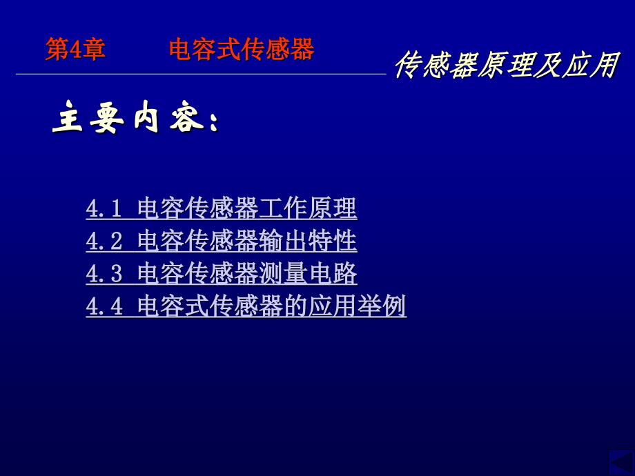 第4章 电容式传感器剖析_第2页