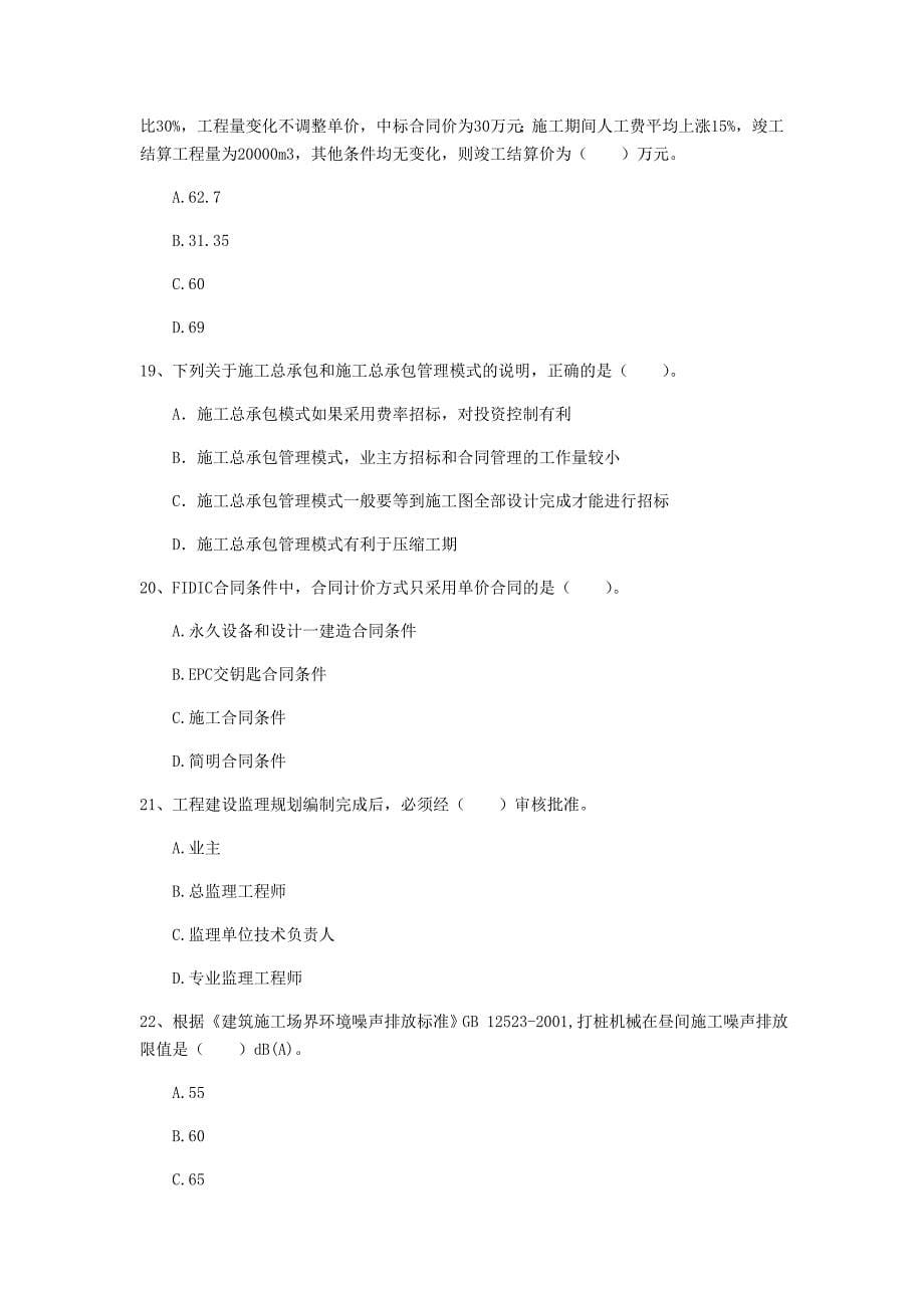 云南省2020年一级建造师《建设工程项目管理》试卷c卷 （附答案）_第5页