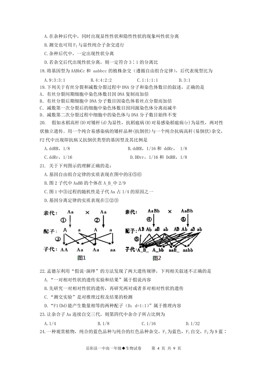 湖南省高一年级2015—2016年度下期期末考试生物试题_第4页