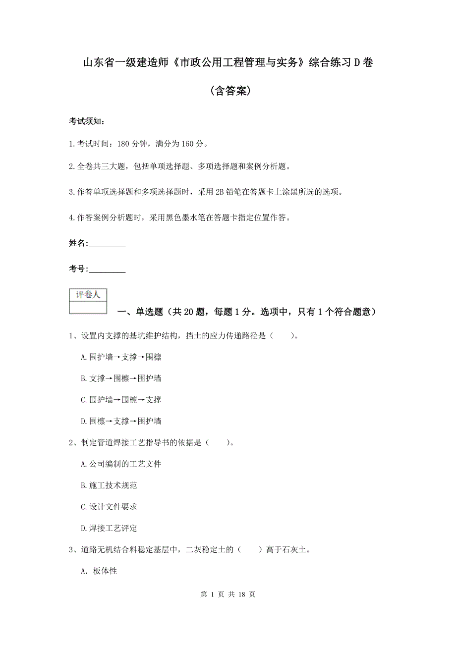 山东省一级建造师《市政公用工程管理与实务》综合练习d卷 （含答案）_第1页