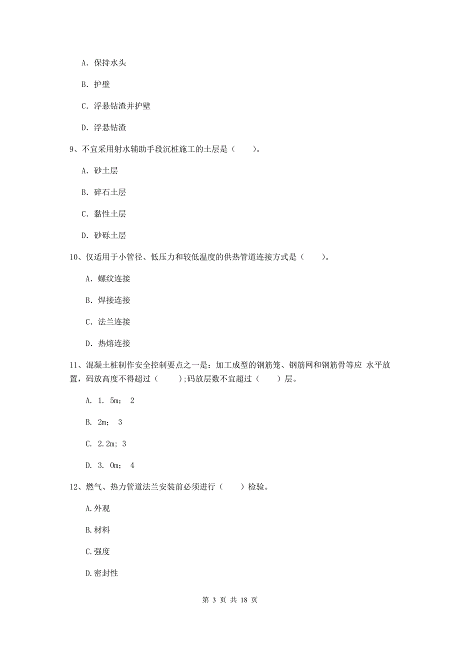 山东省一级建造师《市政公用工程管理与实务》综合练习d卷 （含答案）_第3页