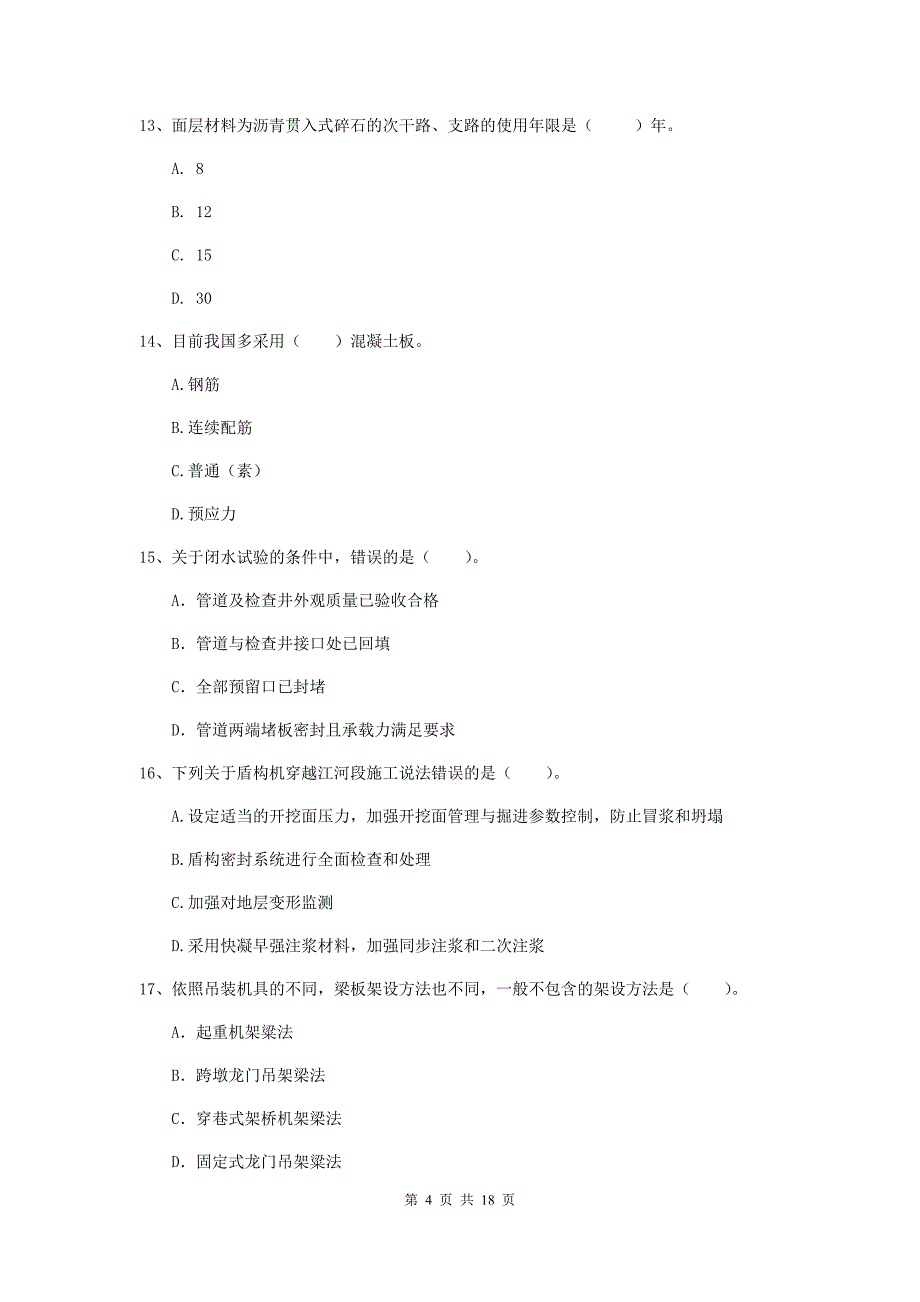 山东省一级建造师《市政公用工程管理与实务》综合练习d卷 （含答案）_第4页