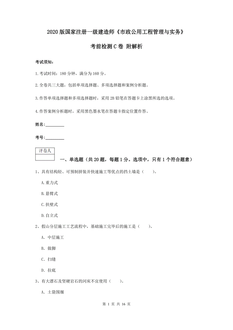 2020版国家注册一级建造师《市政公用工程管理与实务》考前检测c卷 附解析_第1页