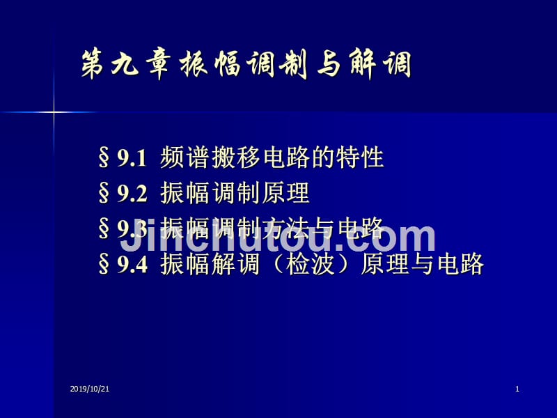 振幅调制与解调1_第1页