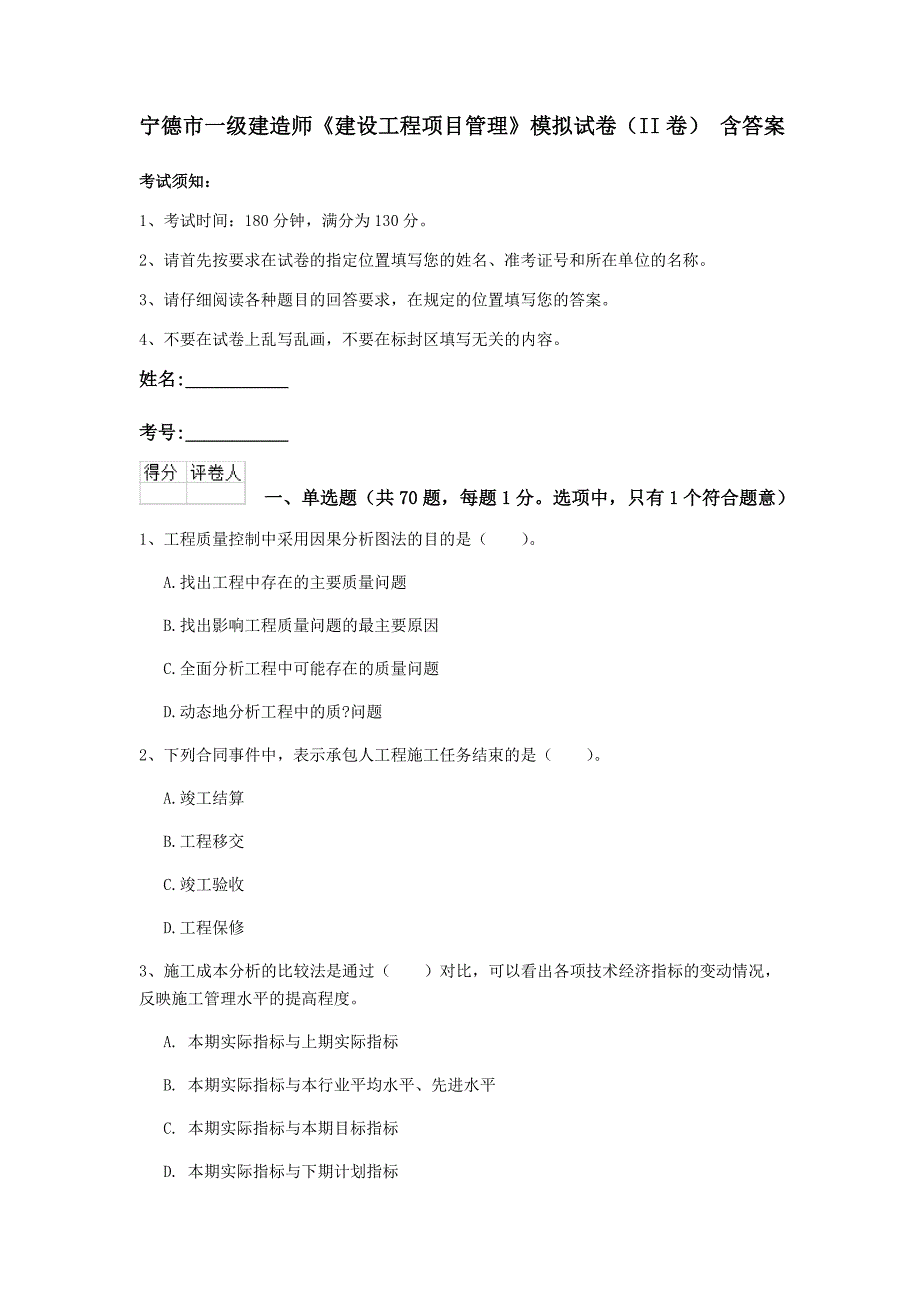 宁德市一级建造师《建设工程项目管理》模拟试卷（ii卷） 含答案_第1页