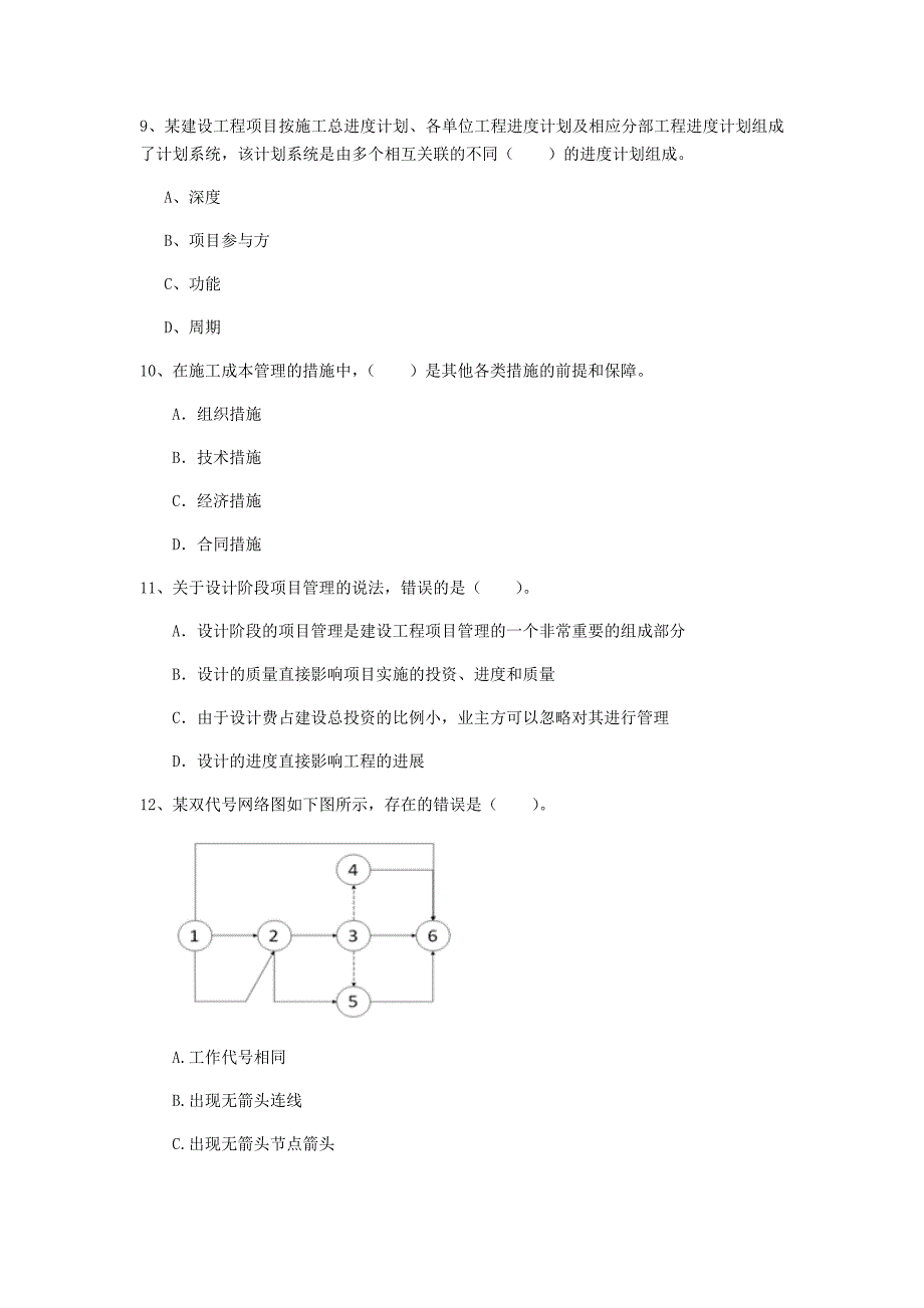 宁德市一级建造师《建设工程项目管理》模拟试卷（ii卷） 含答案_第3页