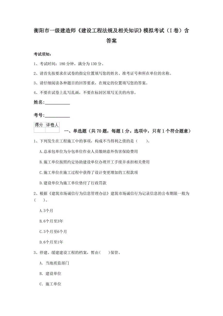 衡阳市一级建造师《建设工程法规及相关知识》模拟考试（i卷） 含答案_第1页