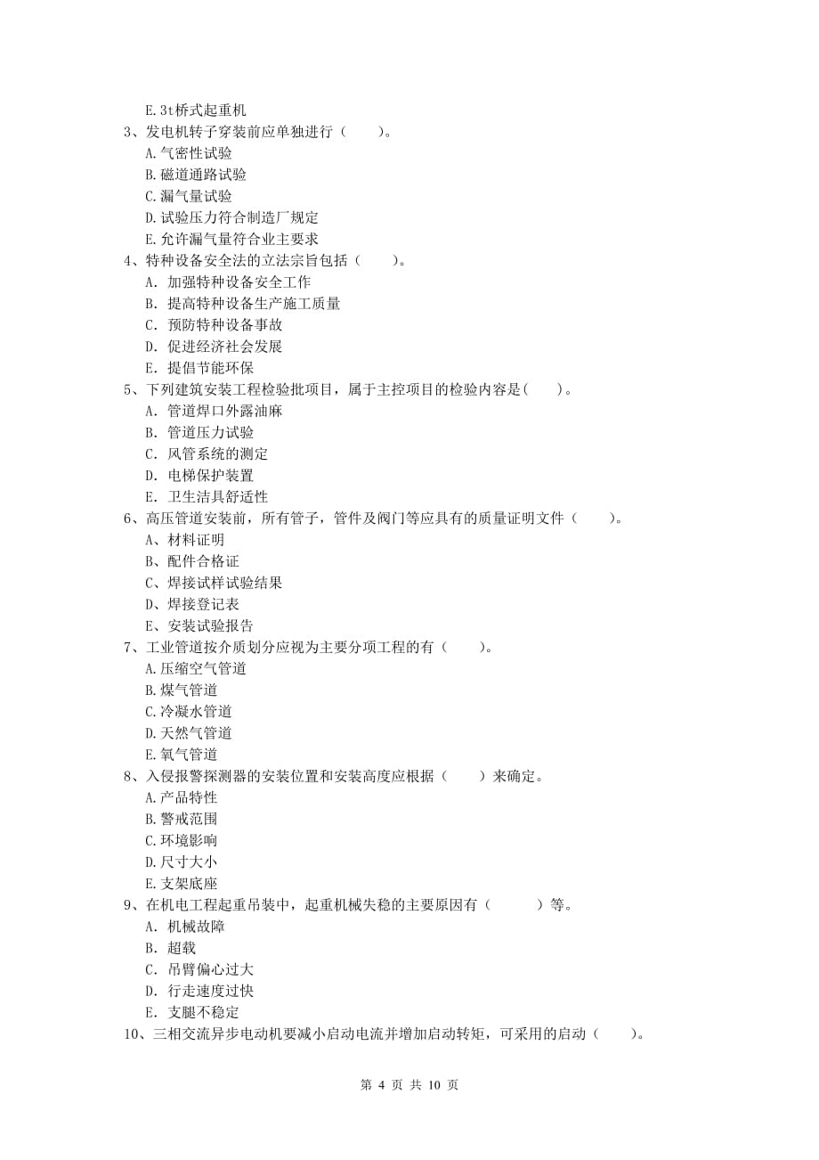 安康市一级建造师《机电工程管理与实务》综合练习（i卷） 含答案_第4页