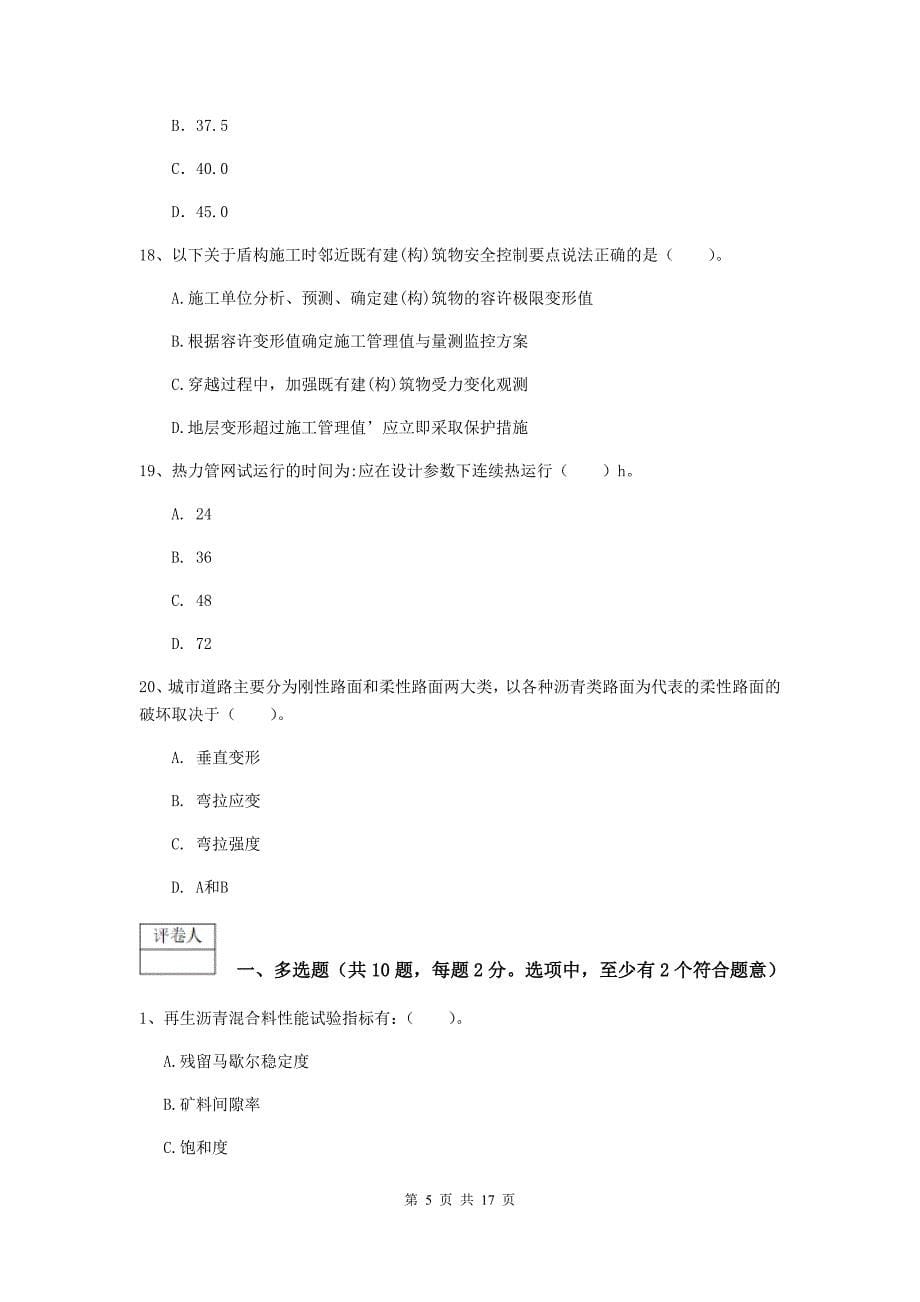 上海市一级建造师《市政公用工程管理与实务》考前检测 （含答案）_第5页