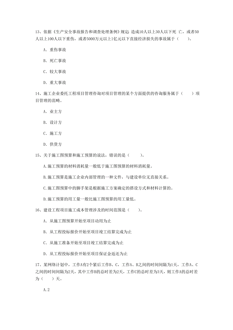 安徽省2020年一级建造师《建设工程项目管理》模拟试卷d卷 （含答案）_第4页