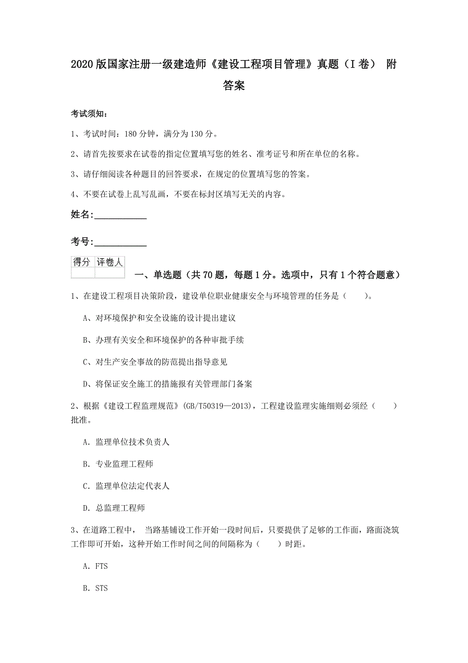 2020版国家注册一级建造师《建设工程项目管理》真题（i卷） 附答案_第1页