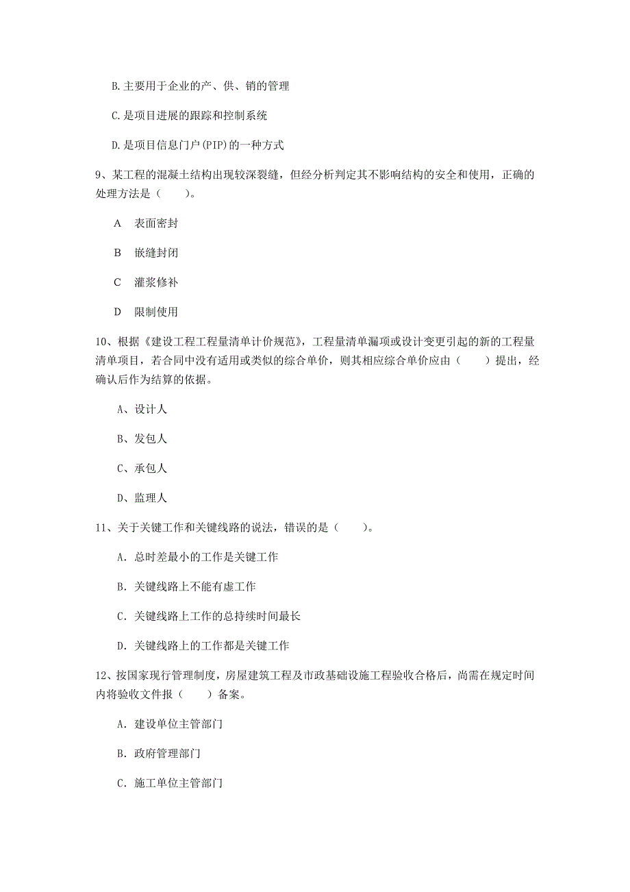 2020版国家注册一级建造师《建设工程项目管理》真题（i卷） 附答案_第3页