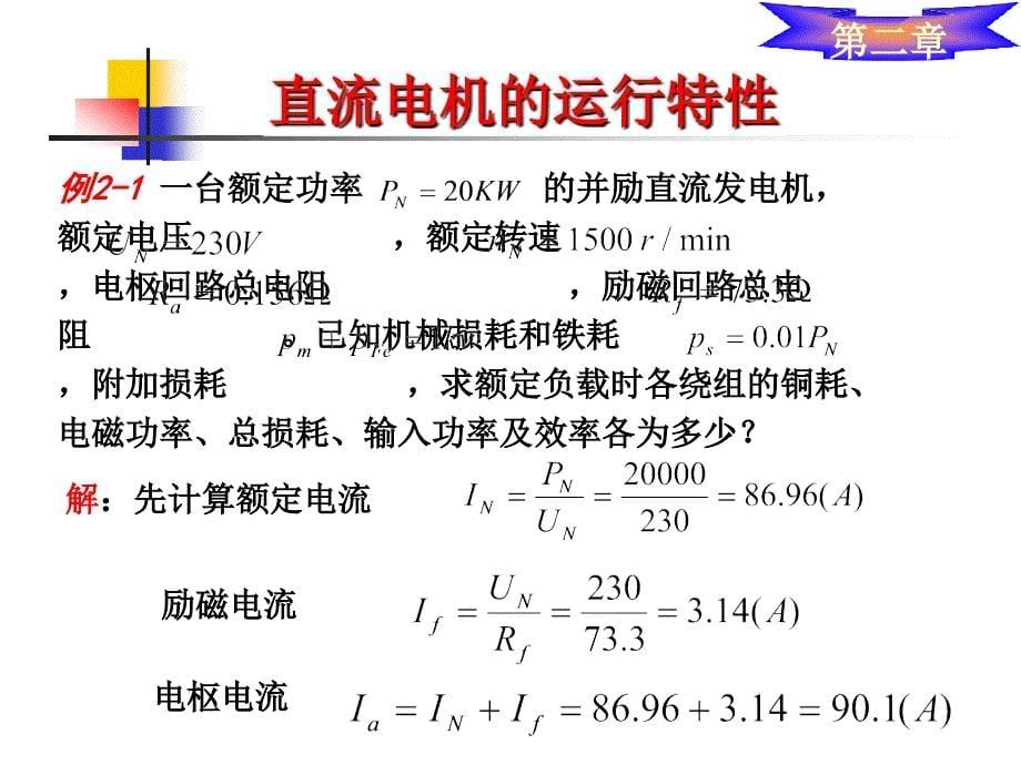 直流电机运行特性_第5页