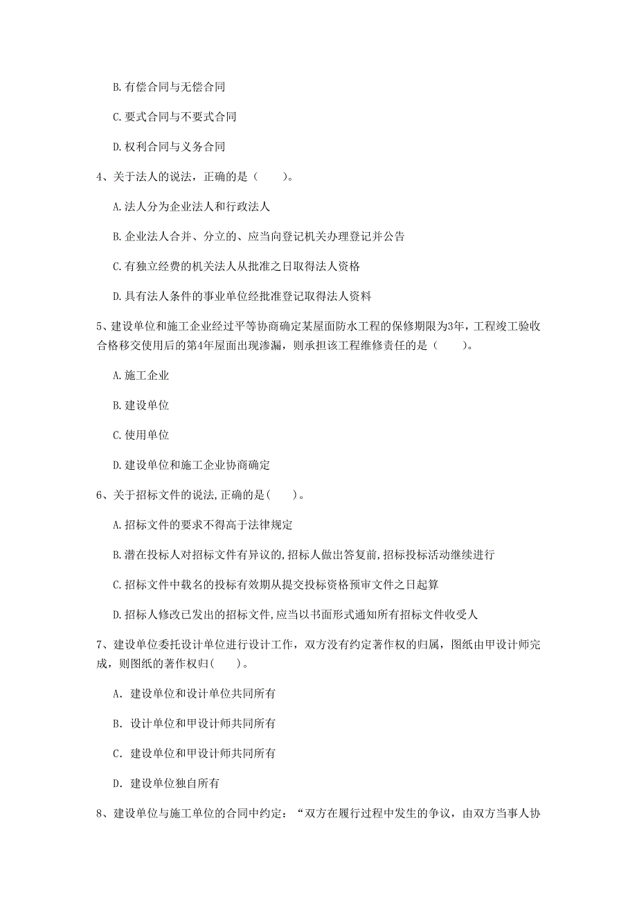 邢台市一级建造师《建设工程法规及相关知识》检测题a卷 含答案_第2页