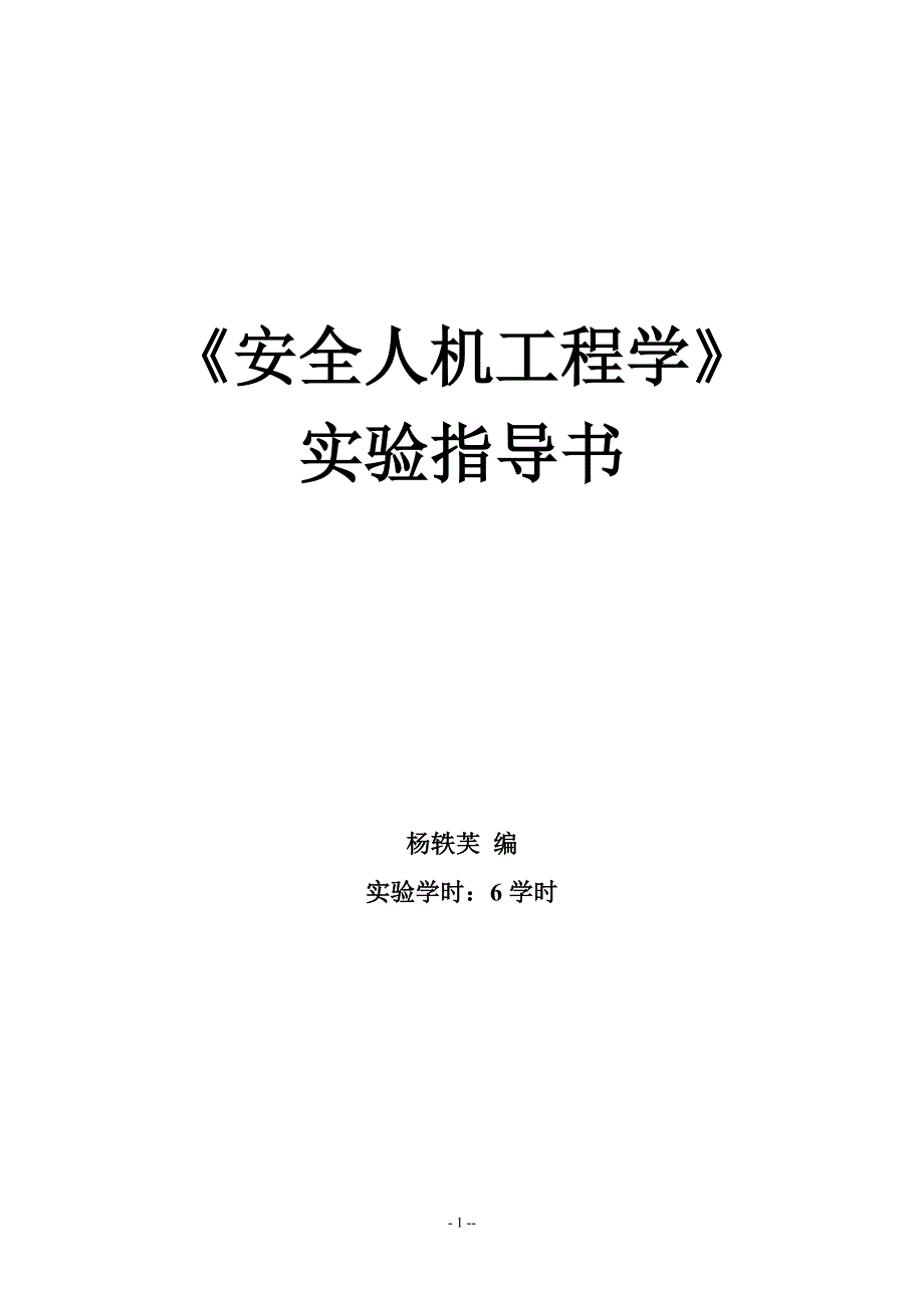 安全人机工程学综合实验指导书20131-精._第1页