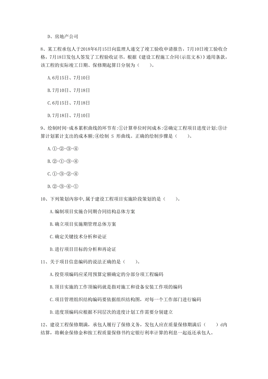 宁夏2019年一级建造师《建设工程项目管理》模拟试题（i卷） 附答案_第3页