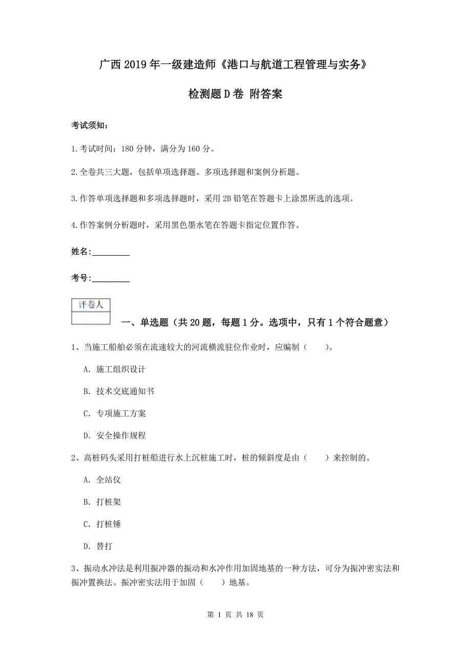 广西2019年一级建造师《港口与航道工程管理与实务》检测题d卷 附答案_第1页