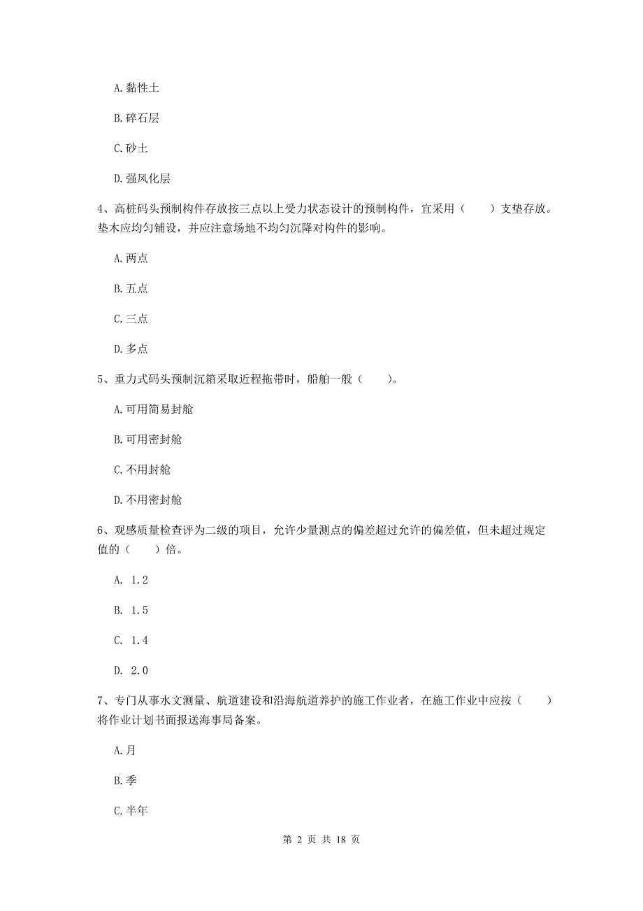 广西2019年一级建造师《港口与航道工程管理与实务》检测题d卷 附答案_第2页