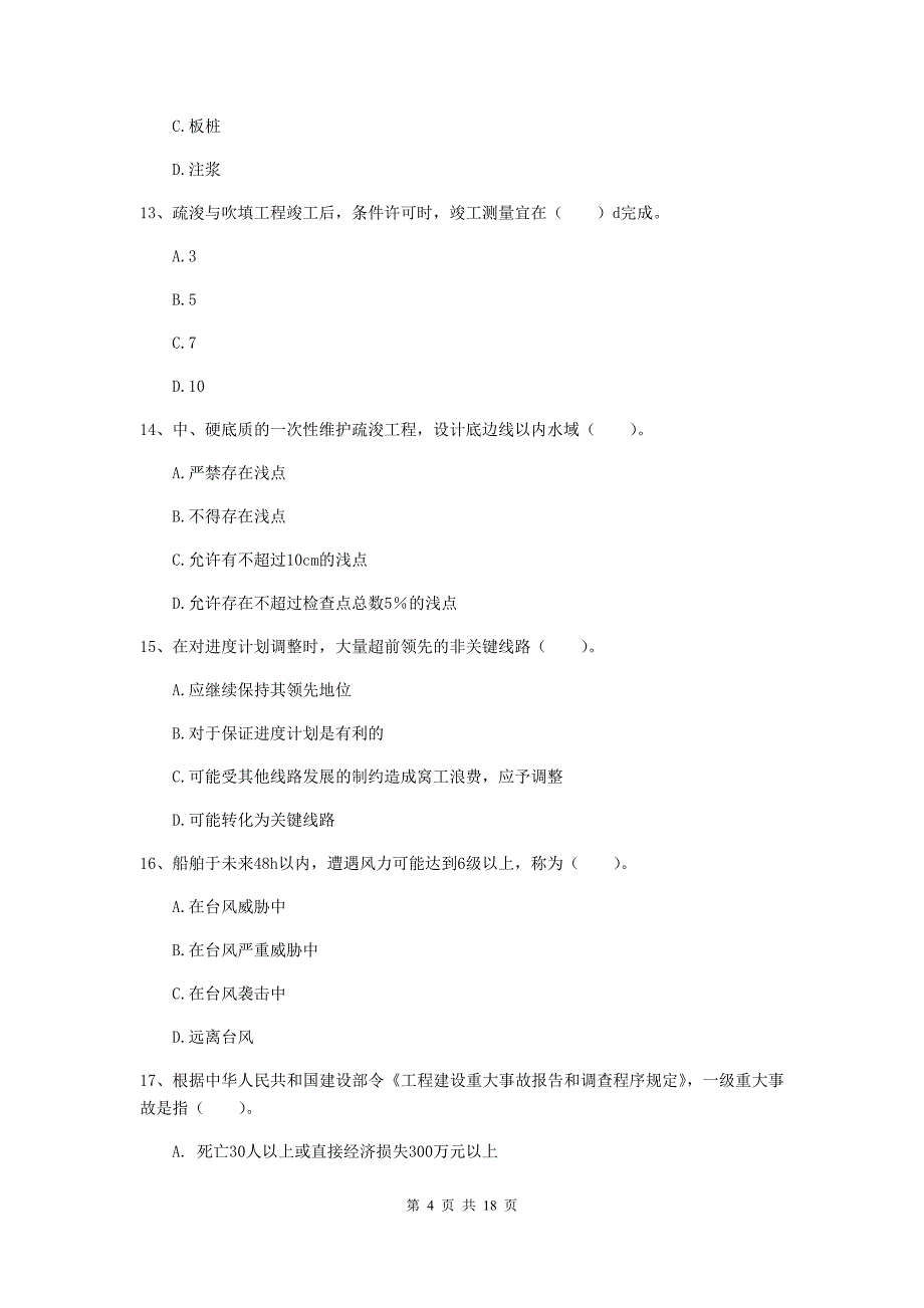 广西2019年一级建造师《港口与航道工程管理与实务》检测题d卷 附答案_第4页