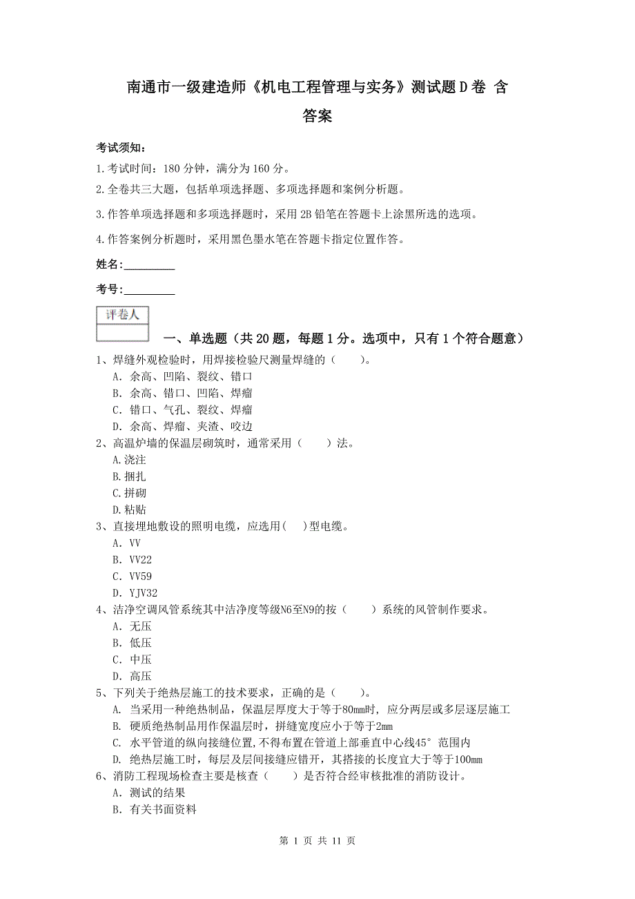 南通市一级建造师《机电工程管理与实务》测试题d卷 含答案_第1页