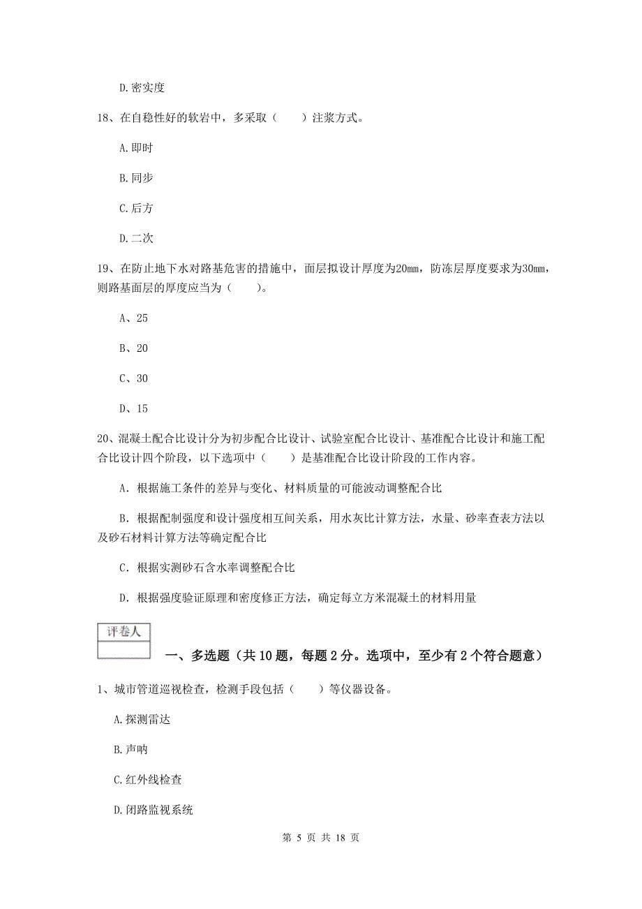 安徽省一级建造师《市政公用工程管理与实务》综合检测a卷 附解析_第5页