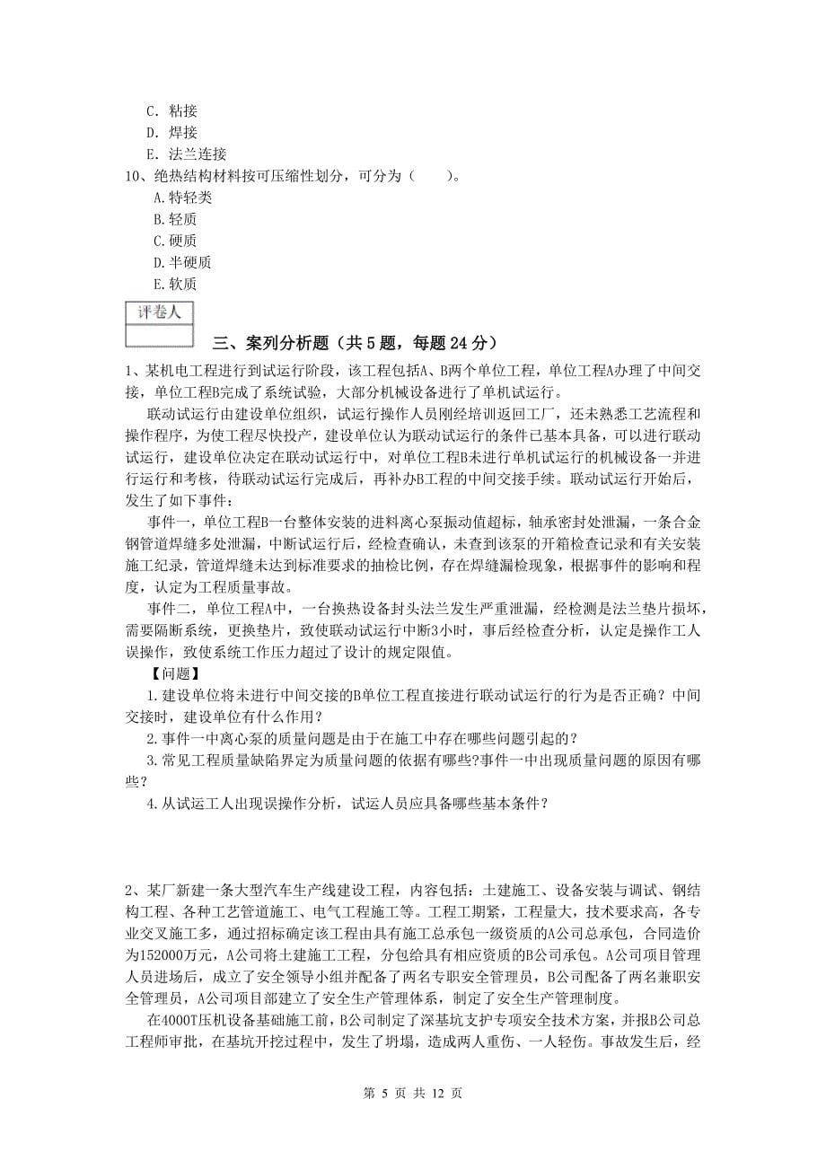 南京市一级建造师《机电工程管理与实务》综合检测b卷 含答案_第5页