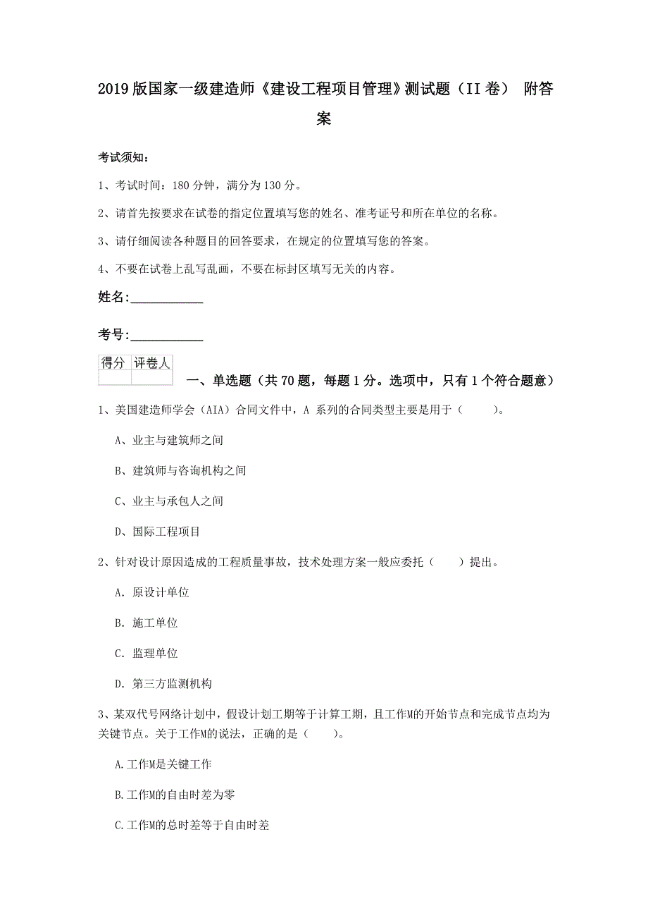 2019版国家一级建造师《建设工程项目管理》测试题（ii卷） 附答案_第1页