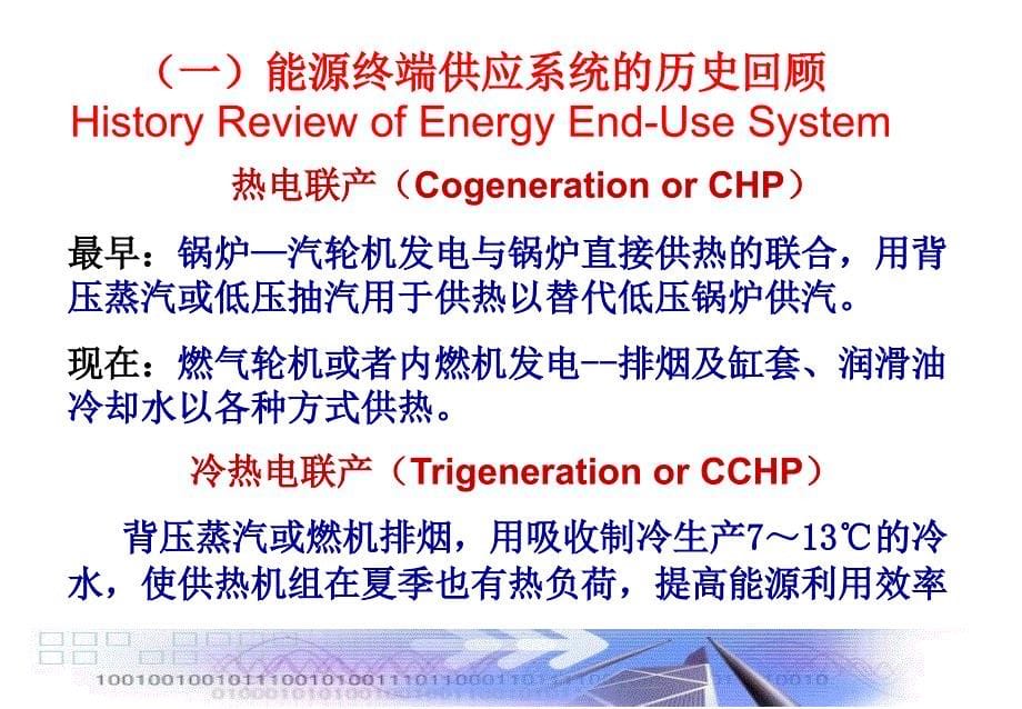 华南理工大学课件天然气开采与综合利用技术5-2(第五章分布式能源)_第5页