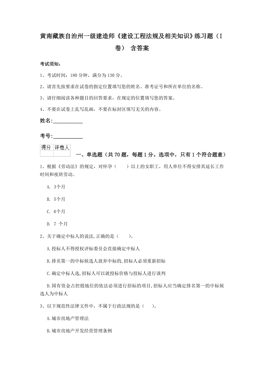 黄南藏族自治州一级建造师《建设工程法规及相关知识》练习题（i卷） 含答案_第1页