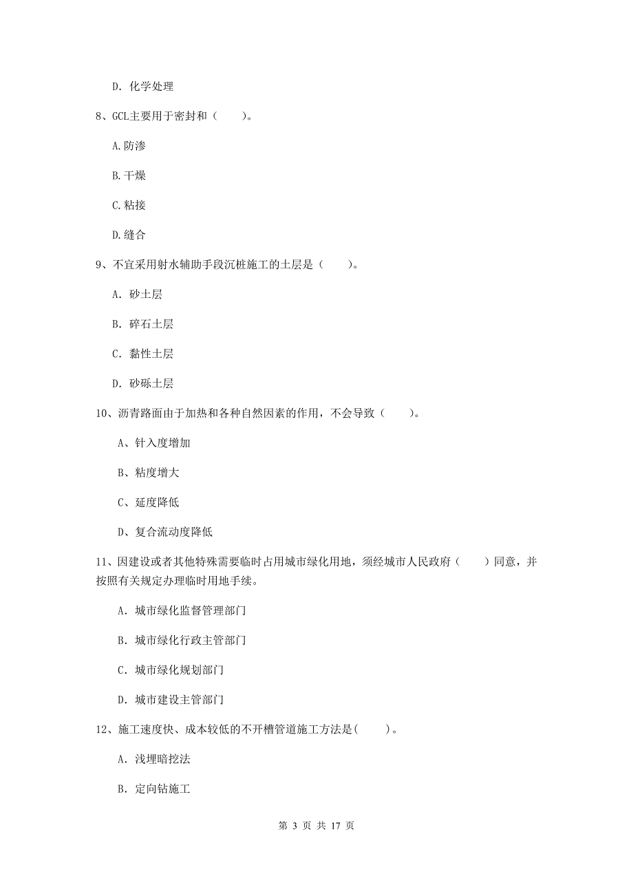 盐城市一级建造师《市政公用工程管理与实务》模拟真题 含答案_第3页