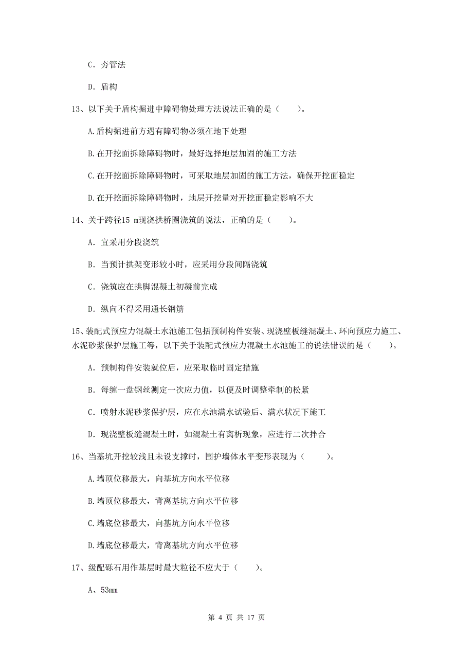 盐城市一级建造师《市政公用工程管理与实务》模拟真题 含答案_第4页