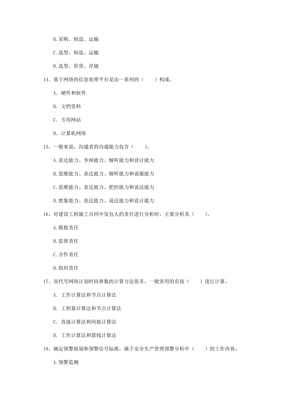 新疆2019年一级建造师《建设工程项目管理》检测题c卷 （含答案）_第4页