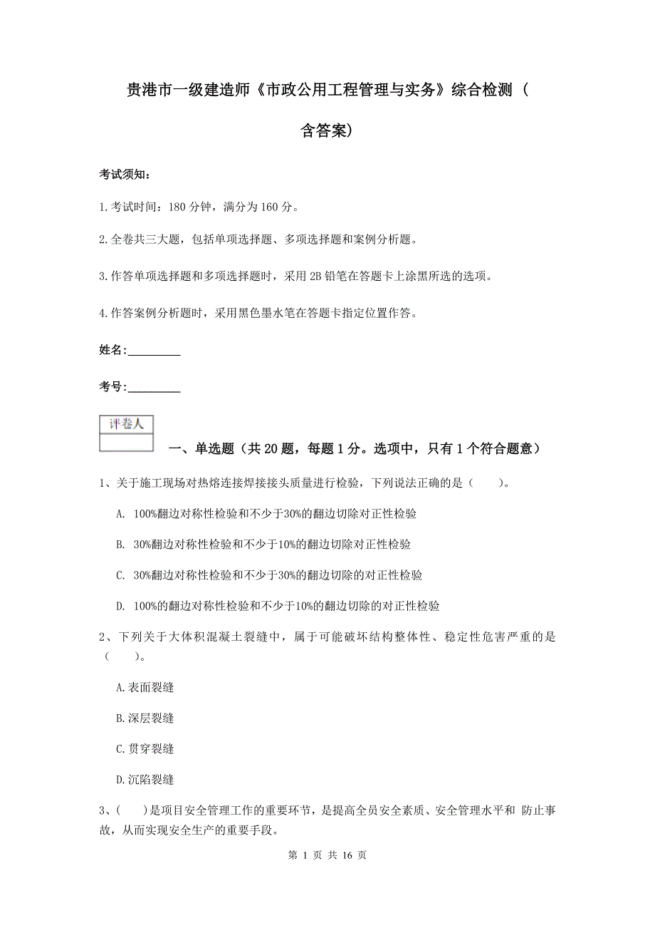 贵港市一级建造师《市政公用工程管理与实务》综合检测 （含答案）_第1页