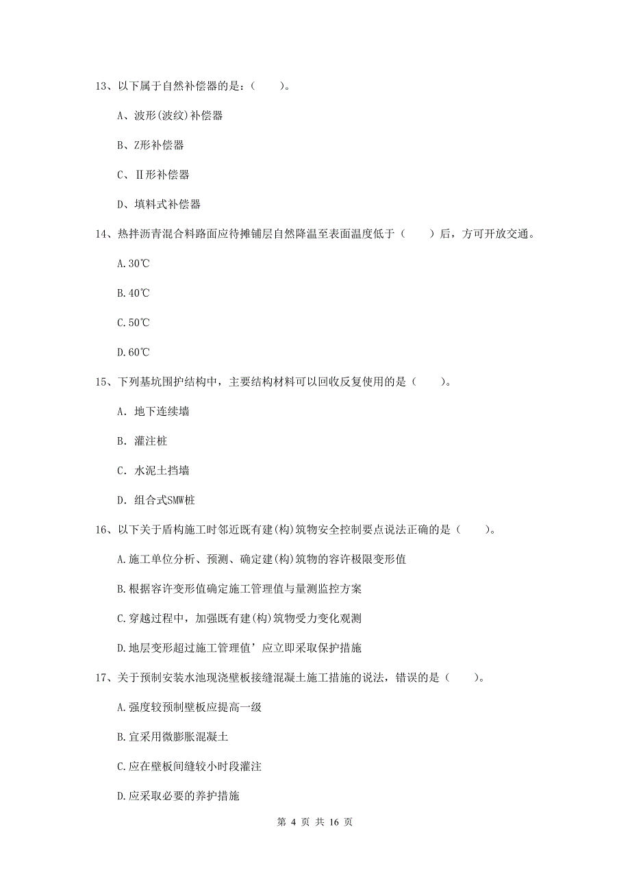 贵港市一级建造师《市政公用工程管理与实务》综合检测 （含答案）_第4页